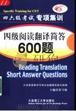 四级阅读翻译简答600题 1997 PDF电子版封面 7561112378 张雪梅主编