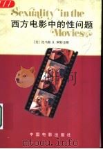 西方电影中的性问题 1999 PDF电子版封面 7106013617 (美)托马斯·R.阿特金斯(Thomas R.Atkins)