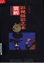 影视摄影艺术赏析 1994 PDF电子版封面 7106010057 郑国恩著