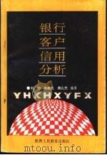 银行客户信用分析 1992 PDF电子版封面 7541931162 刘忠,杨建武,周众先主编