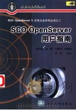 SCO OpenServer用户指南 1999 PDF电子版封面 7302032394 胡钦谙等编译