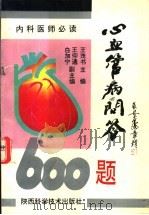 心血管病问答600题 1995 PDF电子版封面 7536922299 王茂书主编