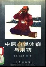 中医自我诊病与用药 1991 PDF电子版封面 7805735840 王富春,景宽主编