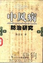 中风病防治研究 1999 PDF电子版封面 7800138917 杨金生编著
