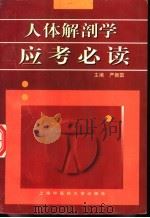 人体解剖学应考必读 1999 PDF电子版封面 7810104586 严振国主编