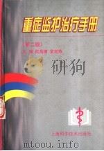 重症监护治疗手册  第2版   1999  PDF电子版封面  7532350053  杭燕南，金定炼主编 