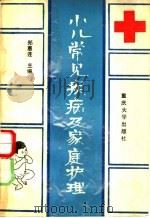 小儿常见疾病及其家庭护理   1991  PDF电子版封面  7562404151  郑惠连主编 