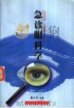 急诊眼科学（1999 PDF版）