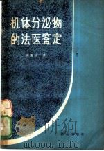 机体分泌物的法医鉴定 1980 PDF电子版封面 13067·50 (苏联)л.о.巴尔西冈茨,б.д.列弗钦科夫著;冯真华译