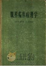 眼科临床病理学 1966 PDF电子版封面 14119·1125 (美)萨缪耳斯(Samuels,B.),福克斯(Fuchs,