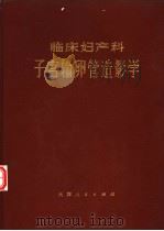 临床妇产科子宫输卵管造影学 1974 PDF电子版封面 14072·48 杨珂,戚延龄编著