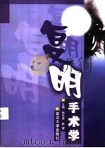 复明手术学 1990 PDF电子版封面 7307031663 喻长泰,陈樱主编;万金方,王琦芳,王晓雄等编