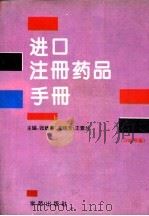 进口注册药品手册  1995版   1995  PDF电子版封面  7507708896  吴瑞芳，张建藩，王素兰合编 