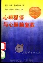 心跳骤停与心肺脑复苏 1991 PDF电子版封面 7800202712 (美)艾森贝格(Eisenberg,Mickeys)等原著;