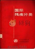 国际残疾分类 1987 PDF电子版封面 14048·5368 世界卫生组织编;王凤林,徐学禧,陆正康等译