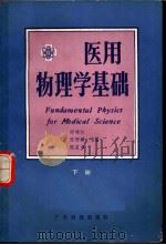 医用物理学基础 下 1982 PDF电子版封面 753590338X 谢楠柱,张增麟,侯孟庠主编;张增麟,李元明,谢加平等编写