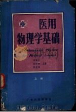 医用物理学基础 上 1982 PDF电子版封面 7535903371 谢楠柱,张增麟,侯孟庠主编;张增麟,李元明,谢加平等编写