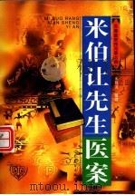 米伯让先生医案 1999 PDF电子版封面 7506242389 米伯让著述;米烈汉等整理