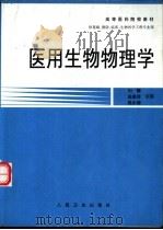 医用生物物理学 1998 PDF电子版封面 7117031492 刘骥等主编