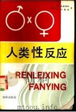 人类性反应 1989 PDF电子版封面 7501503265 (美)W·马斯特斯,(美)V·约翰逊著;马晓年等译