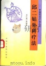 邱二姑外科疗法 1994 PDF电子版封面 7800893219 李长城主编;李仁风等编写