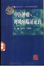 中医肿瘤、呼吸病临证证治 刘伟胜教授经验集 1999 PDF电子版封面 721803201X 刘伟胜,冯维斌主编
