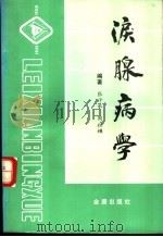 泪腺病学   1992  PDF电子版封面  7800223876  张汗承，周祖宧编著 