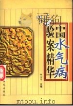 中国水气病验案精华 1999 PDF电子版封面 7507715663 赵文远主编