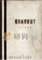 眼科病理解剖学 1963 PDF电子版封面 14119·532 林文秉编著