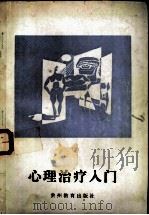 心理治疗入门 1993 PDF电子版封面 7805842150 许又新著