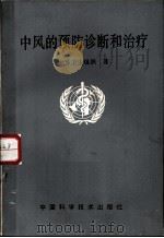 中风的预防诊断和治疗   1991  PDF电子版封面  7504606456  世界卫生组织著；骆毅，张波译 