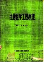生物医学工程原理（ PDF版）