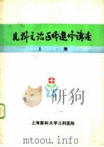 儿科主治医师进修讲座  上（1985 PDF版）