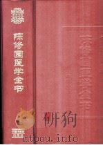 陈修园医学全书 1999 PDF电子版封面 7801560094 (清)陈修园撰;林慧光主编