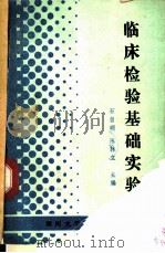 临床检验基础实验 1989 PDF电子版封面 7314003033 石自明,陈林立主编
