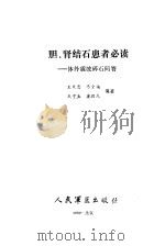 胆、肾结石患者必读 体外震波碎石问答 1990 PDF电子版封面 7800201767 王文忠等编著