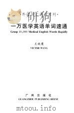 一万医学英语单词速通 1996 PDF电子版封面 7805925364 王晓鹰著