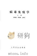 病毒免疫学 1988 PDF电子版封面 7117007818 周瑶玺等主编