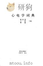 心电学词典 1989 PDF电子版封面 7543603268 杨志寅等主编