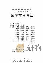 英、德、法、拉、俄、日、汉七种文字对照医学常用词汇 1995 PDF电子版封面 7810345141 孙万凯等主编