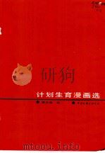 计划生育漫画选 1987 PDF电子版封面 8355·994 蒋义海绘