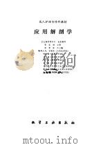 应用解剖学 1990 PDF电子版封面 7502506780 卫生部护理中心组织编写;张宝琳主编