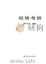 经络考辨 1989 PDF电子版封面 7543603985 孙永显编著