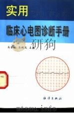 实用临床心电图诊断手册 1997 PDF电子版封面 7502742786 马景林,马晓文主编
