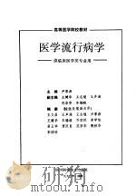 医学流行病学 供临床医学类专业用 1991 PDF电子版封面 753642163X 尹原源主编