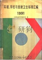 环境、学校与放射卫生标准汇编  1991（1991年09月第1版 PDF版）
