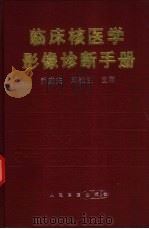 临床核医学影像诊断手册 1996 PDF电子版封面 7800206203 乔宏庆,邓敬兰主编;乔宏庆,邓敬兰,侯英萍等编
