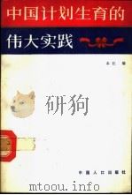 中国计划生育的伟大实践 1989 PDF电子版封面 7800790061 本社编