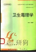 卫生毒理学 1998 PDF电子版封面 7117025794 张慧丽主编;韦献飞,张慧丽,涂传敏编