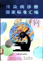 传染病诊断国家标准汇编 1998 PDF电子版封面 7506617609 中国预防医学科学院标准处编